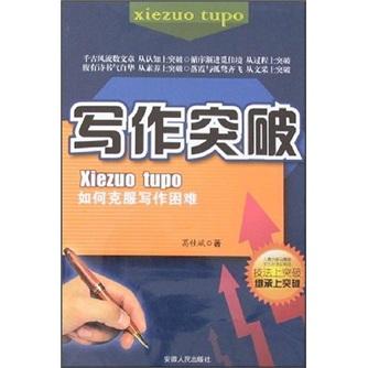 寫(xiě)作突破:如何克服寫(xiě)作困難