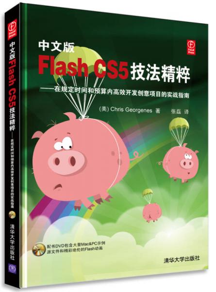 中文版Flash CS5技法精粹