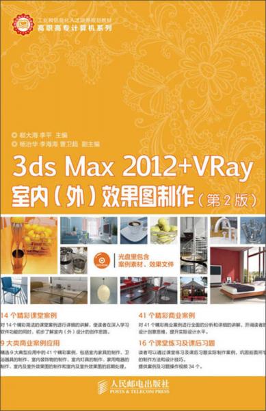 高职高专计算机系列：3ds Max 2012+VRay室内、外效果图制作（第2版）