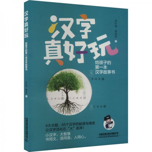 漢字真好玩：給孩子的第一本漢字故事書