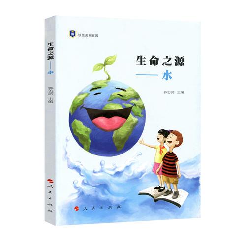 生命之源——水（“珍愛(ài)美麗家園”系列叢書）