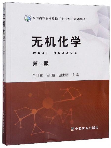 無(wú)機(jī)化學(xué)（第2版）