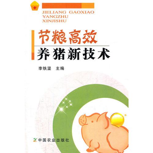 節(jié)糧高效養(yǎng)豬新技術