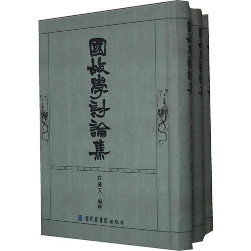 國(guó)故學(xué)討論集