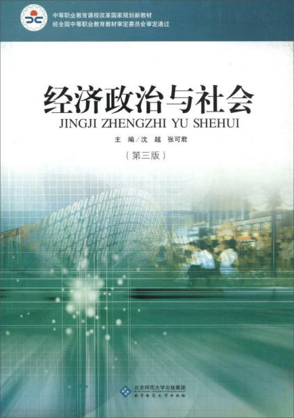 經(jīng)濟政治與社會（第3版）