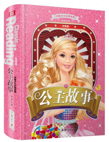 中国少儿必读金典·全优新版：公主故事
