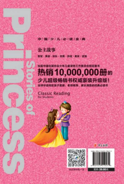 中国少儿必读金典·全优新版：公主故事