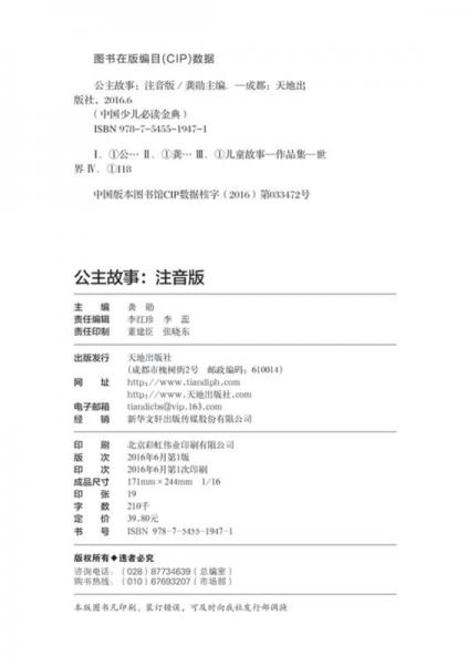 中国少儿必读金典·全优新版：公主故事