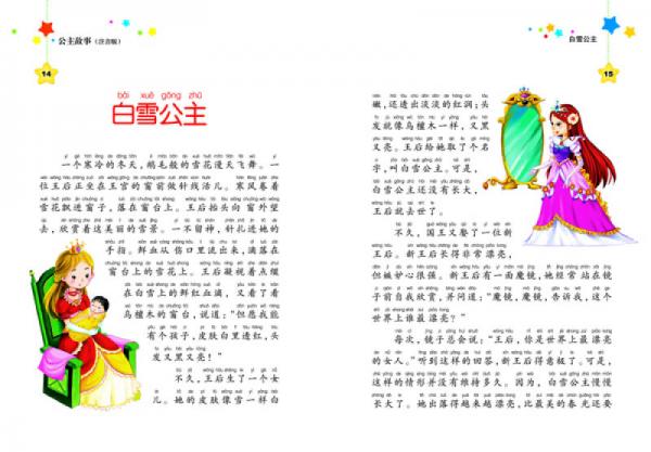 中国少儿必读金典·全优新版：公主故事