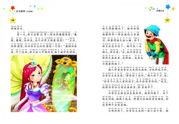 中国少儿必读金典·全优新版：公主故事