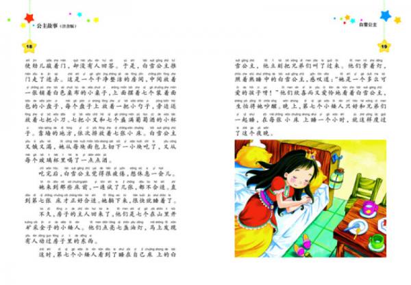 中国少儿必读金典·全优新版：公主故事