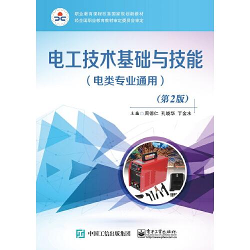 電工技術(shù)基礎(chǔ)與技能（電類專業(yè)通用）（第2版）