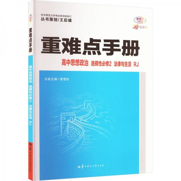 高中思想政治(選擇性必修2法律與生活RJ30周年紀念版)/重難點手冊