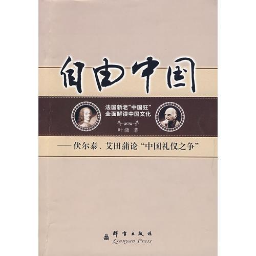 自由中國——伏爾泰、艾田蒲論“中國禮儀之爭”