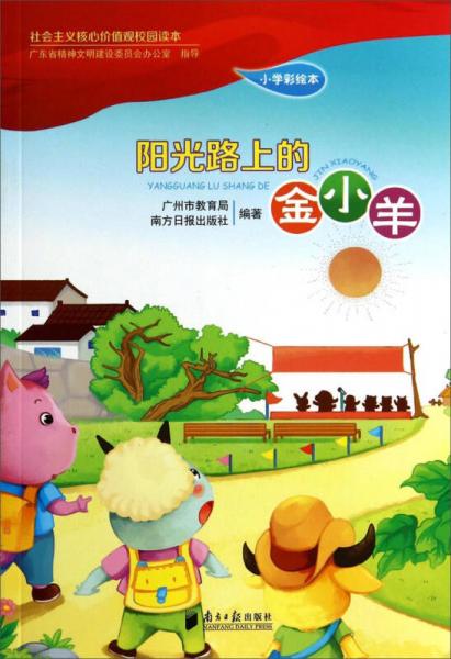 社會主義核心價值觀校園讀本：陽光路上的金小羊
