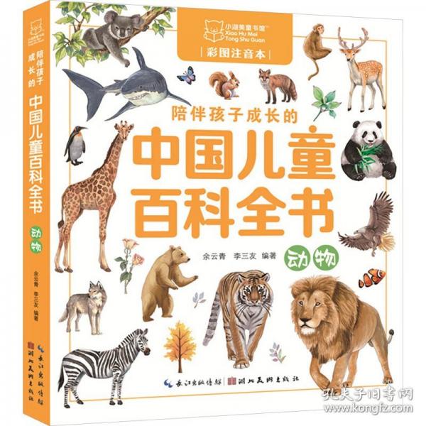 陪伴孩子成长的中国儿童百科全书 动物