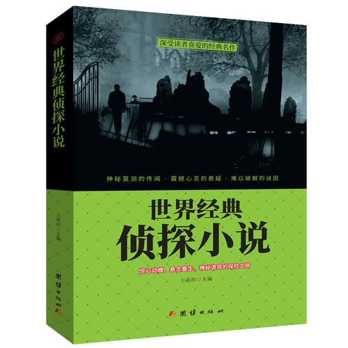世界經(jīng)典偵探小說