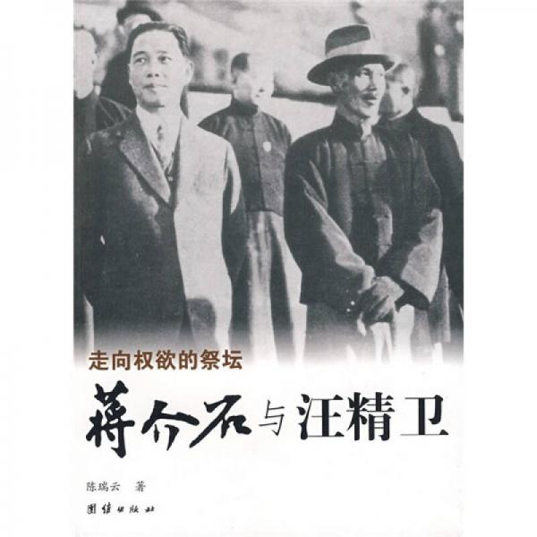 走向权欲的祭坛：蒋介石与汪精卫