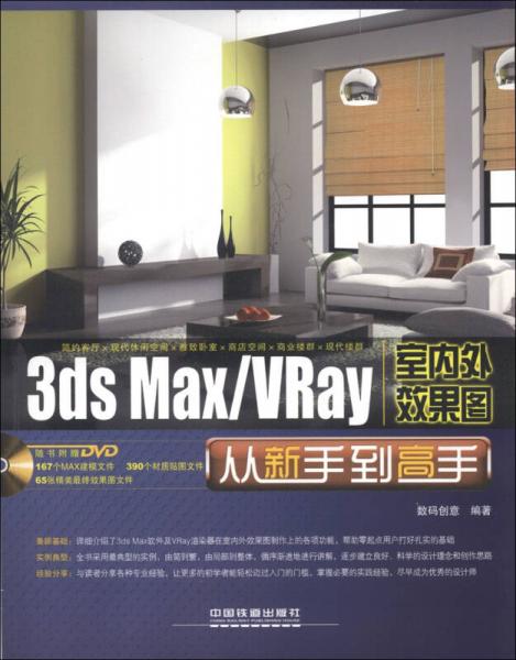 3ds Max/VRay室内外效果图从新手到高手