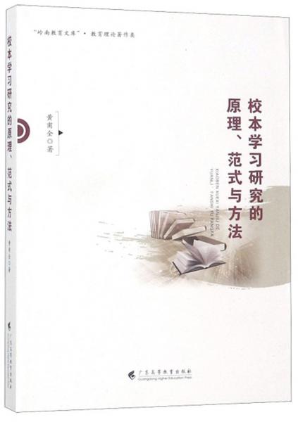 校本學(xué)習(xí)研究的原理、范式與方法