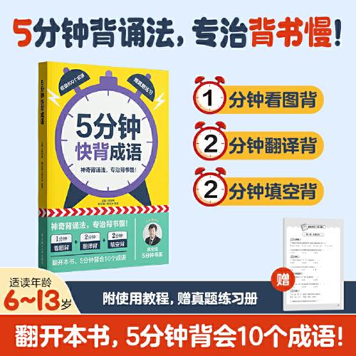 5分鐘快背：成語