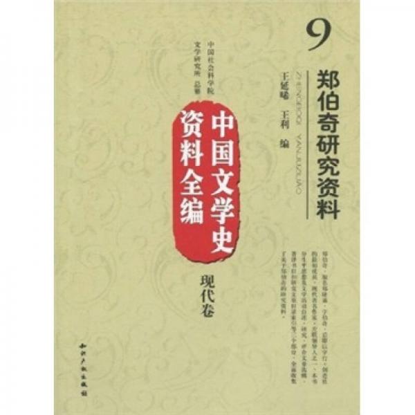 现代卷·中国文学史资料全编：郑伯奇研究资料