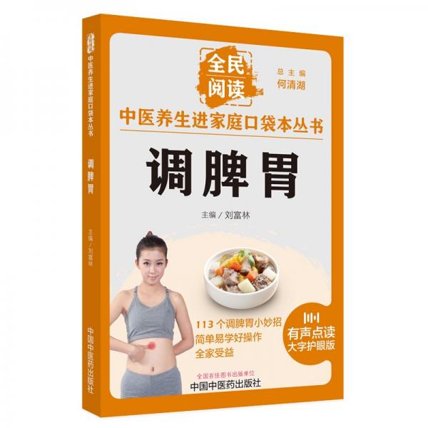 調(diào)脾胃(有聲點(diǎn)讀大字護(hù)眼版)/全民閱讀中醫(yī)養(yǎng)生進(jìn)家庭口袋本叢書