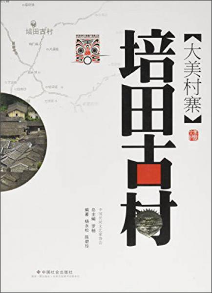 培田古村 大美村寨