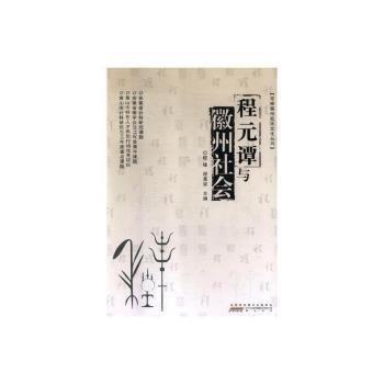 尋根徽州姓氏文化叢書：程元譚與徽州社會