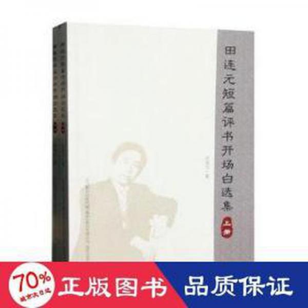 田連元短篇評(píng)書(shū)開(kāi)場(chǎng)白選集 戲劇、舞蹈 田連元