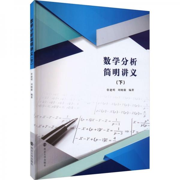 數(shù)學(xué)分析簡(jiǎn)明講義(下)