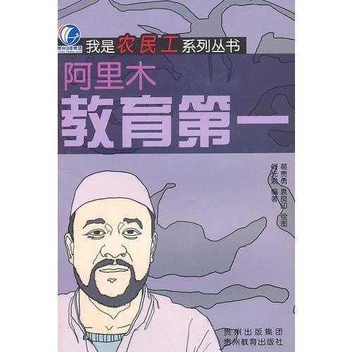 我是農(nóng)民工系列叢書——教育第一—阿里木