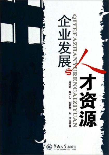 企業(yè)發(fā)展與人才資源