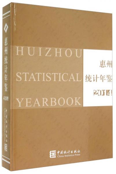 惠州統(tǒng)計(jì)年鑒（2014）