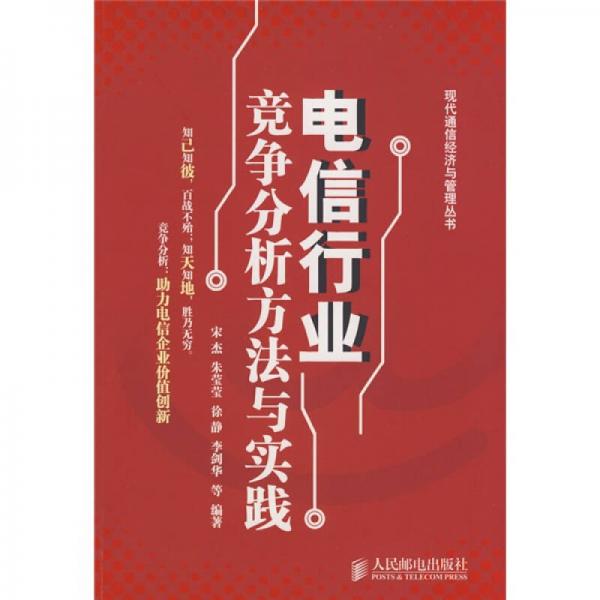 电信行业竞争分析方法与实践