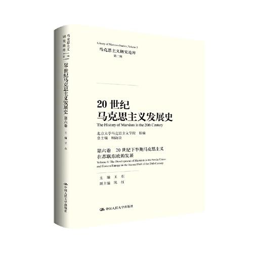 20世纪马克思主义发展史·第六卷（马克思主义研究论库·第二辑）