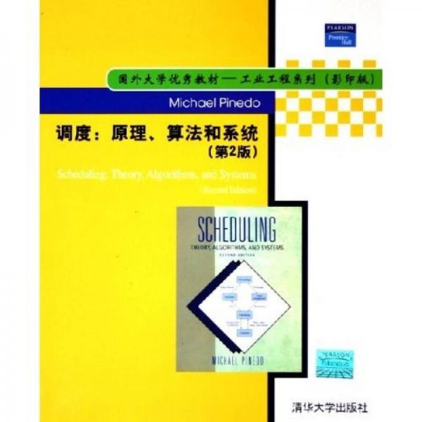 国外大学优秀教材·工业工程系列：调度（原理算法和系统）（第2版影印版）