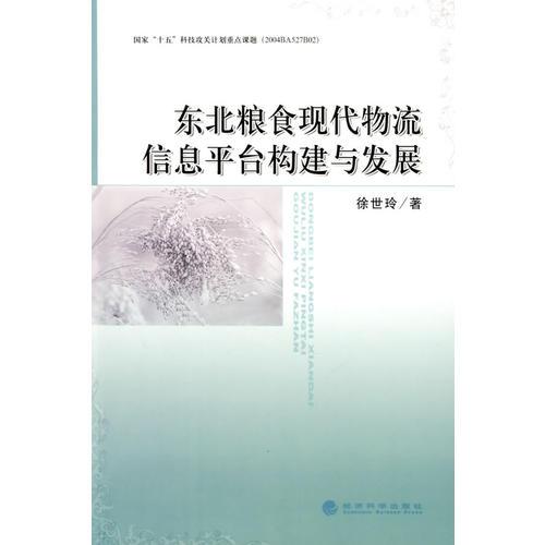 東北糧食現(xiàn)代物流信息平臺(tái)構(gòu)建與發(fā)展