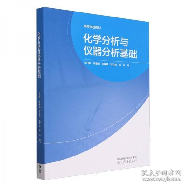 化學(xué)分析與儀器分析基礎(chǔ)