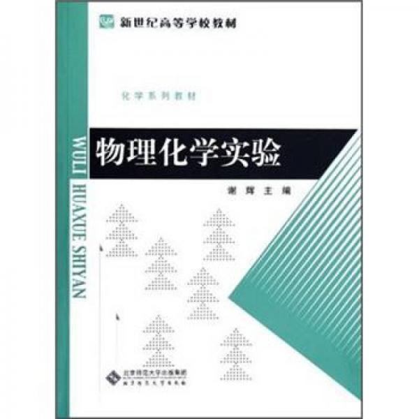 化学系列教材·新世纪高等学校教材：物理化学实验