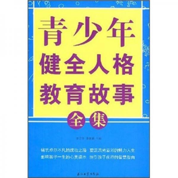 青少年健全人格教育故事全集