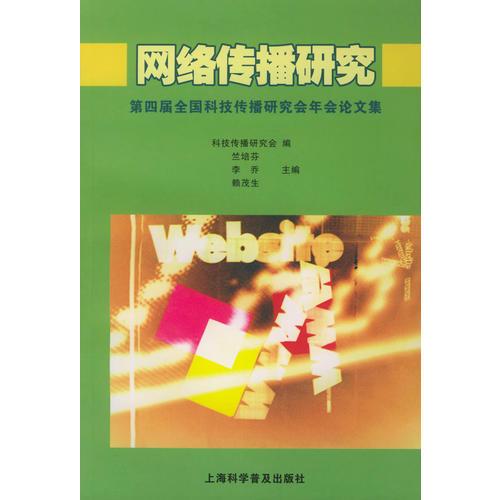 网络传播研究：第四届全国科技传播研究会年会论文集