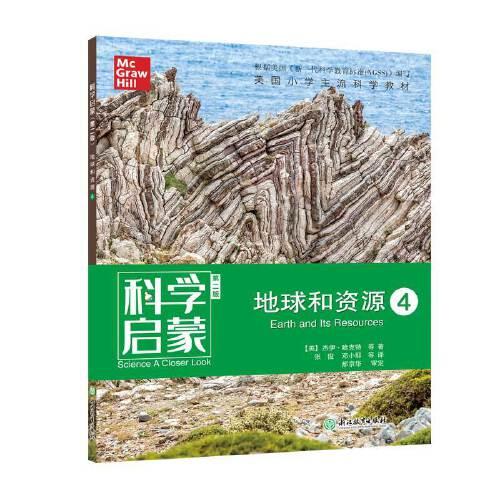 科學(xué)啟蒙（第二版） 四 地球和資源