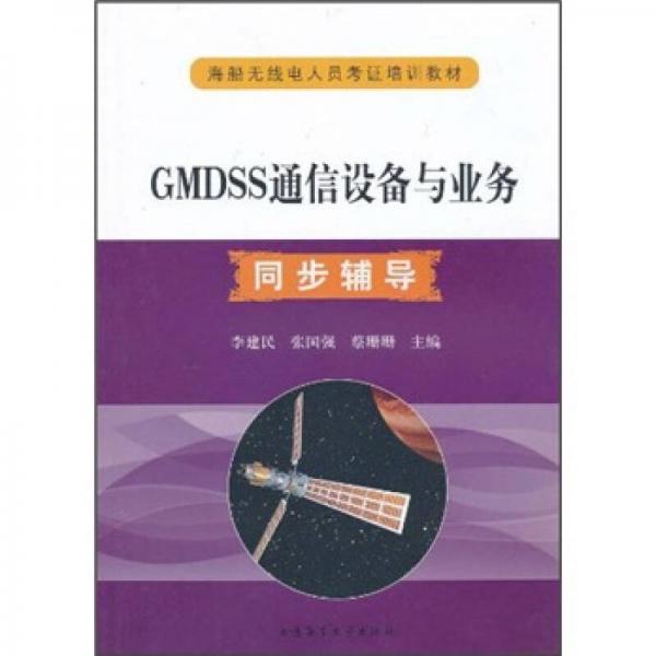 海船無(wú)線電人員考證培訓(xùn)教材：GMDSS通信設(shè)備與業(yè)務(wù)同步輔導(dǎo)