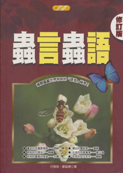 蟲言蟲語