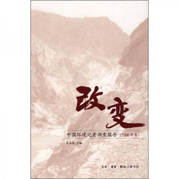 改变——中国环境记者调查报告（2006年卷）