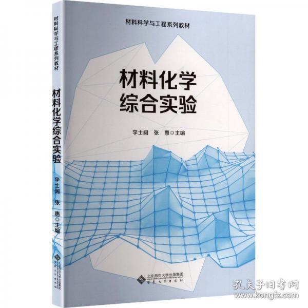 材料化学综合实验