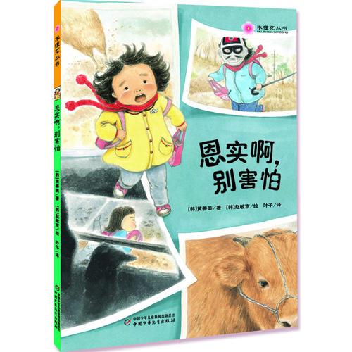 恩實啊，別害怕