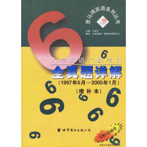 大學(xué)英語(yǔ)六級(jí)考試全真題詳解（1997年6月-2005年1月）（增補(bǔ)本）——思馬得英語(yǔ)系列叢書