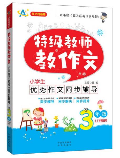 特级教师教作文：小学生优秀作文同步辅导（三年级）